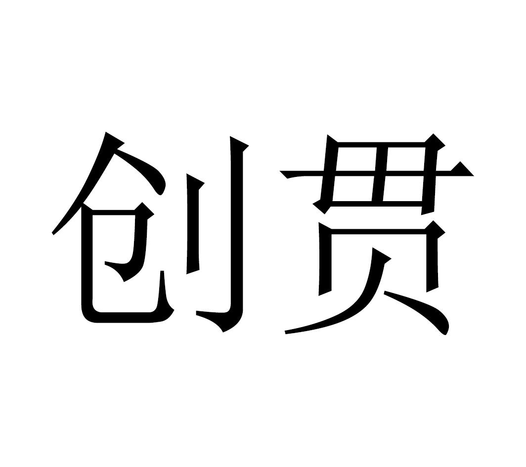 创贯