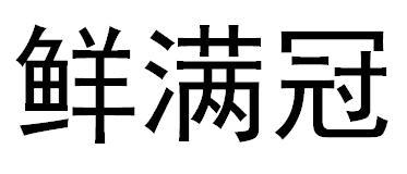 鲜满冠