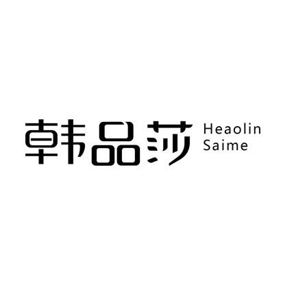 韩品莎  HEAOLIN SAIME