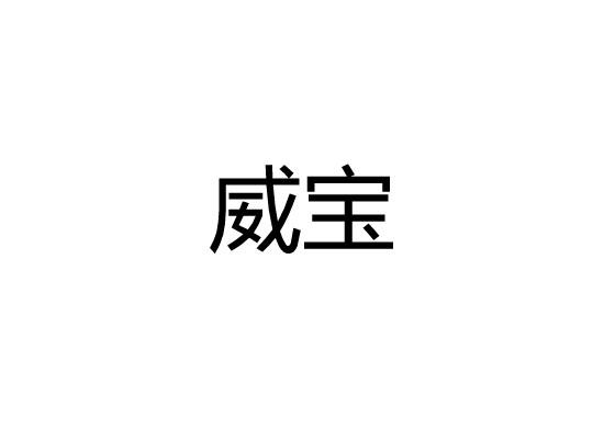 威宝