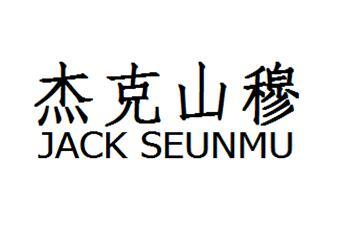杰克山穆 JACK SEUNMU