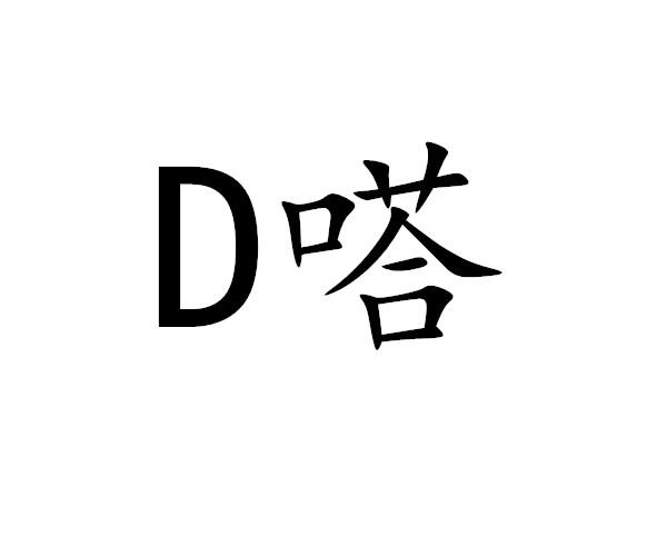 D 嗒