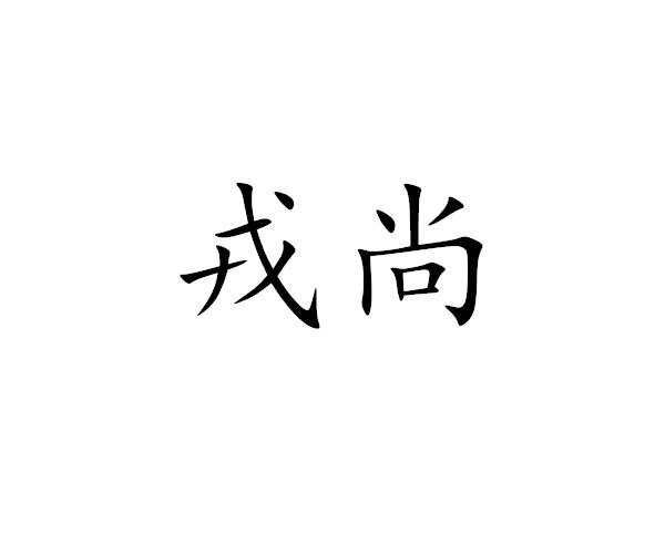 戎尚
