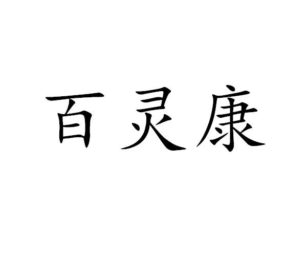 百灵康