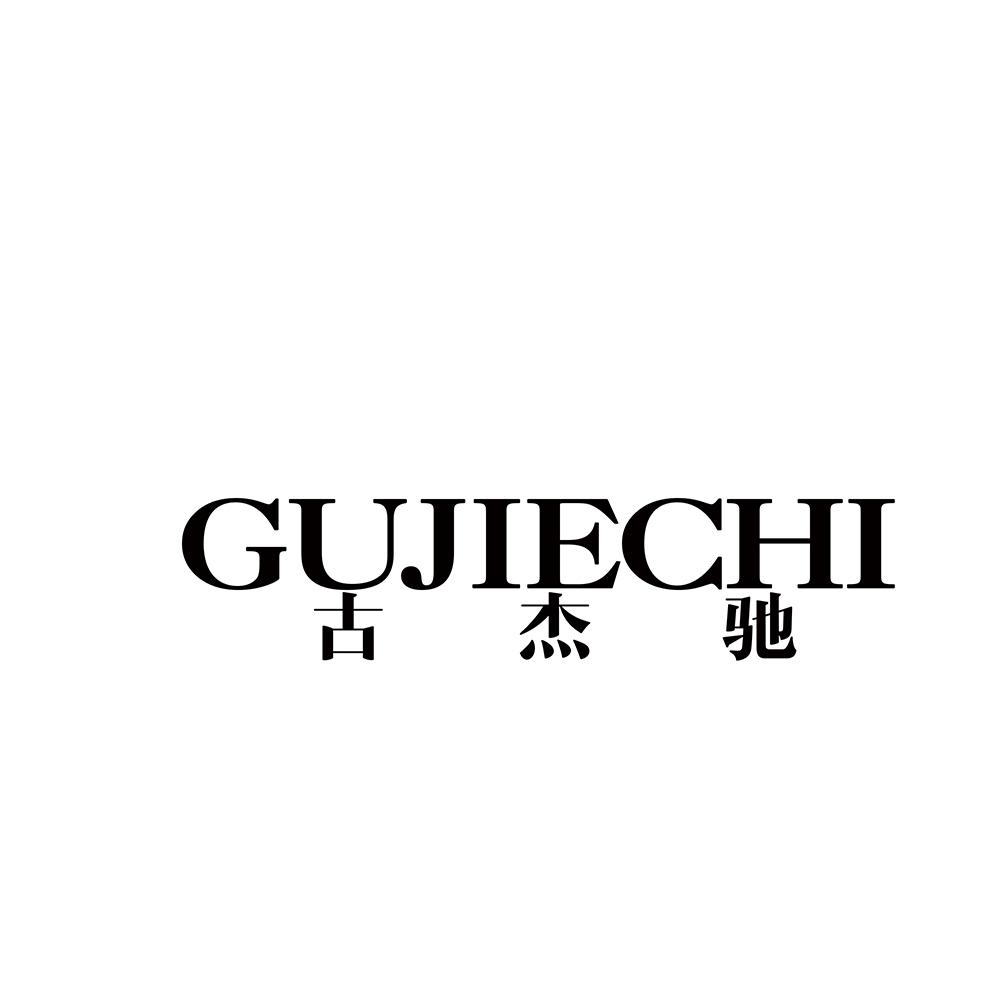 古杰驰