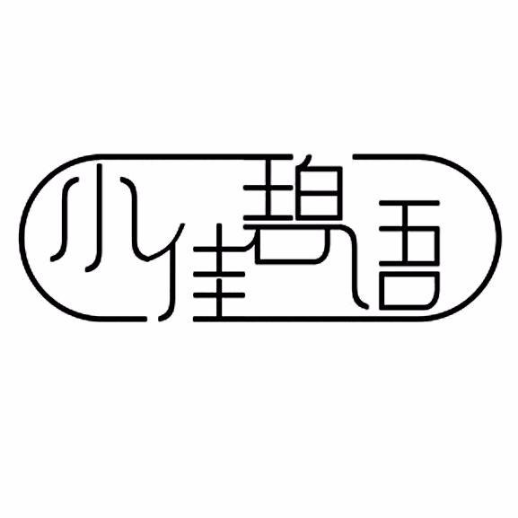 小佳碧语