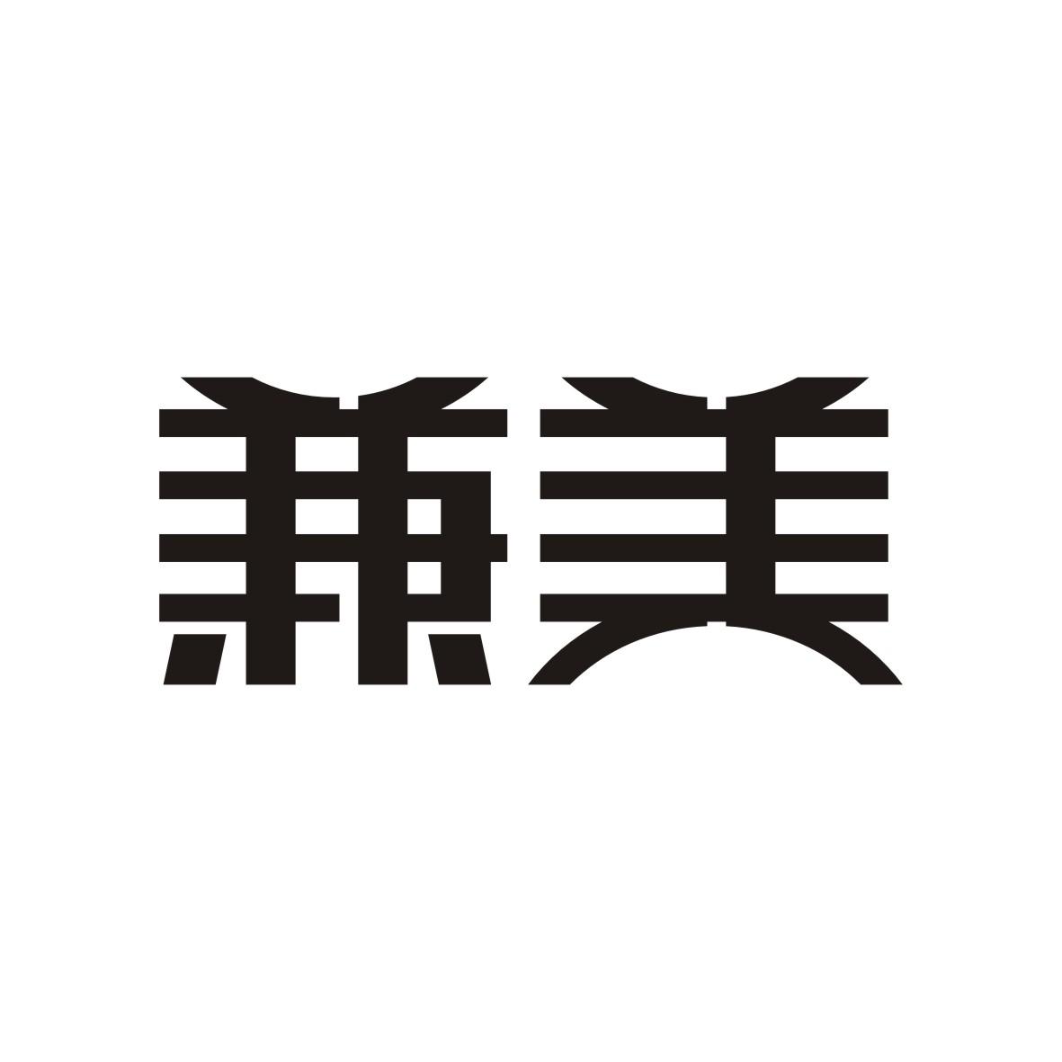 兼美