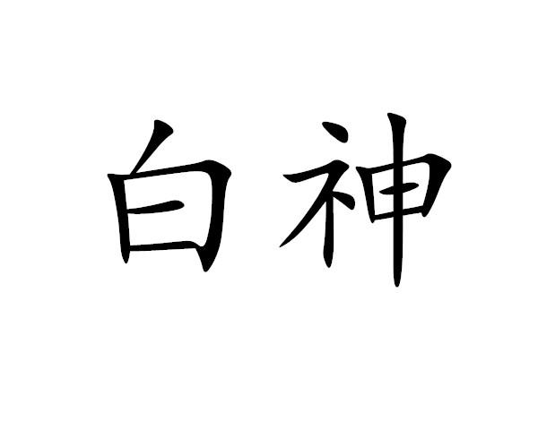 白神