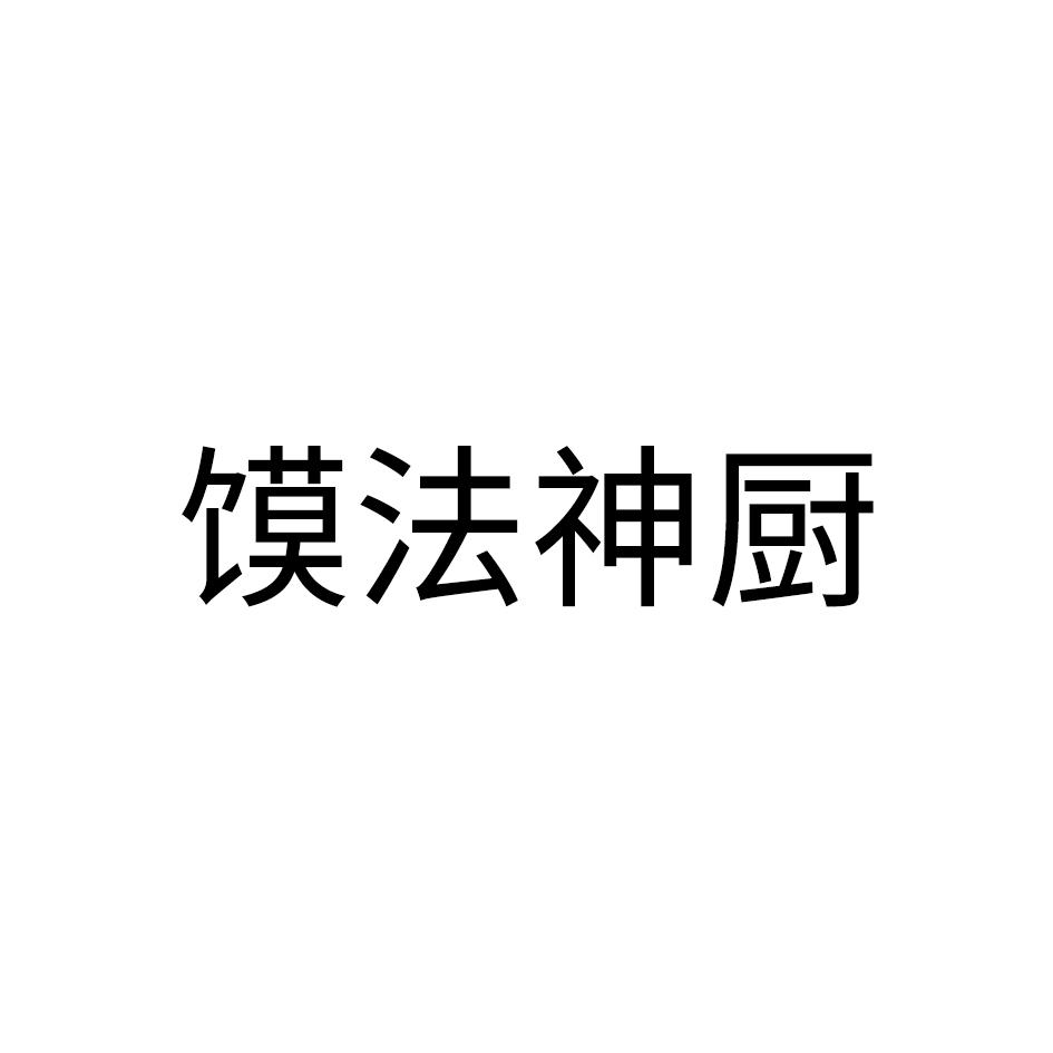 馍法神厨