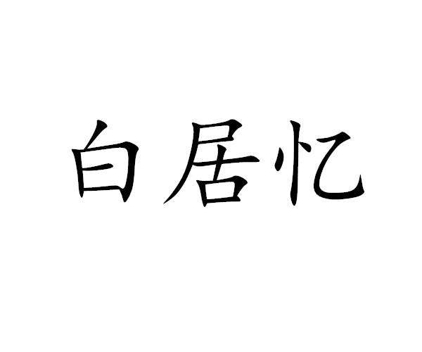 白居忆