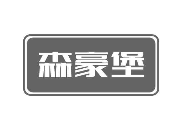 森豪堡