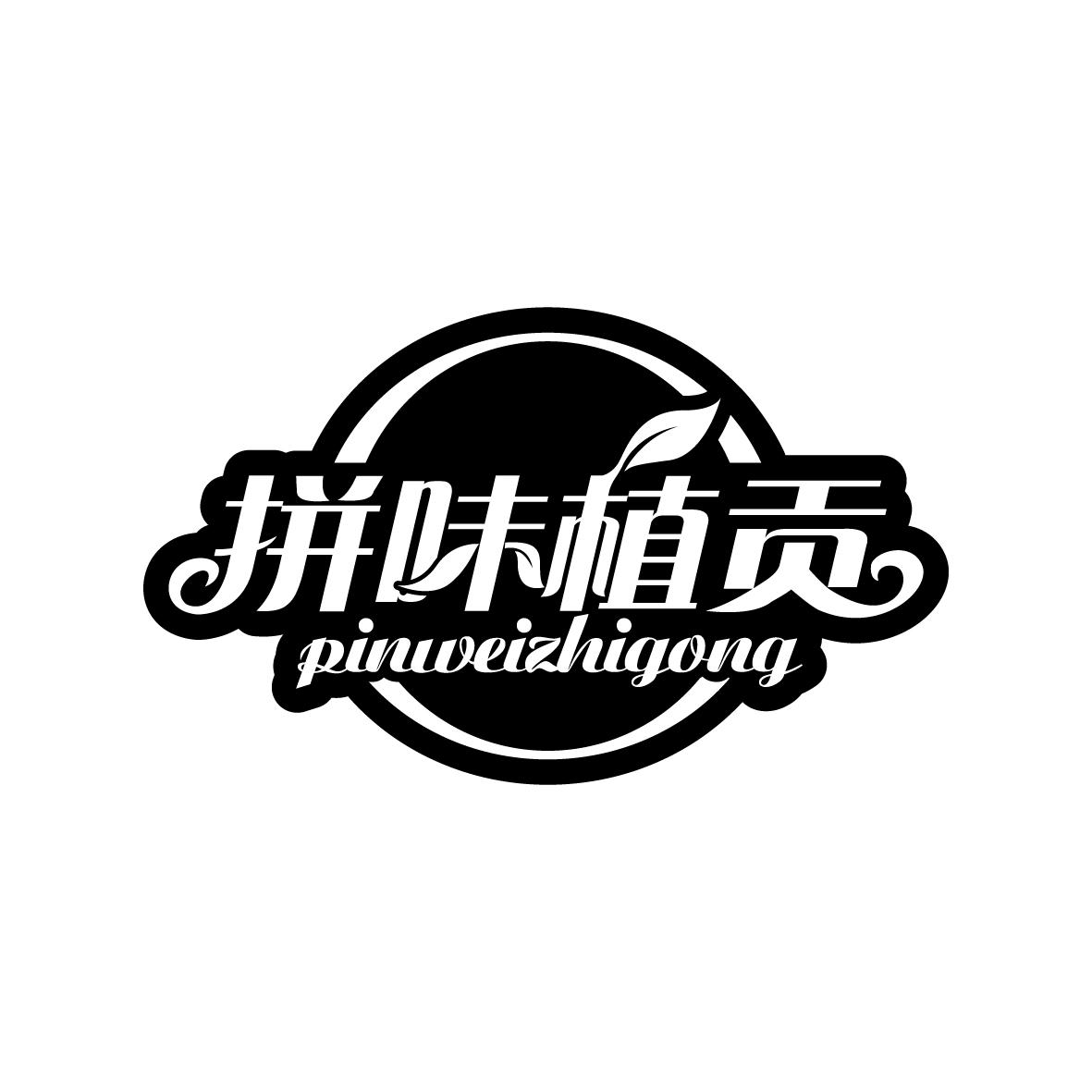 拼味植贡    PINGUOZHIGONG