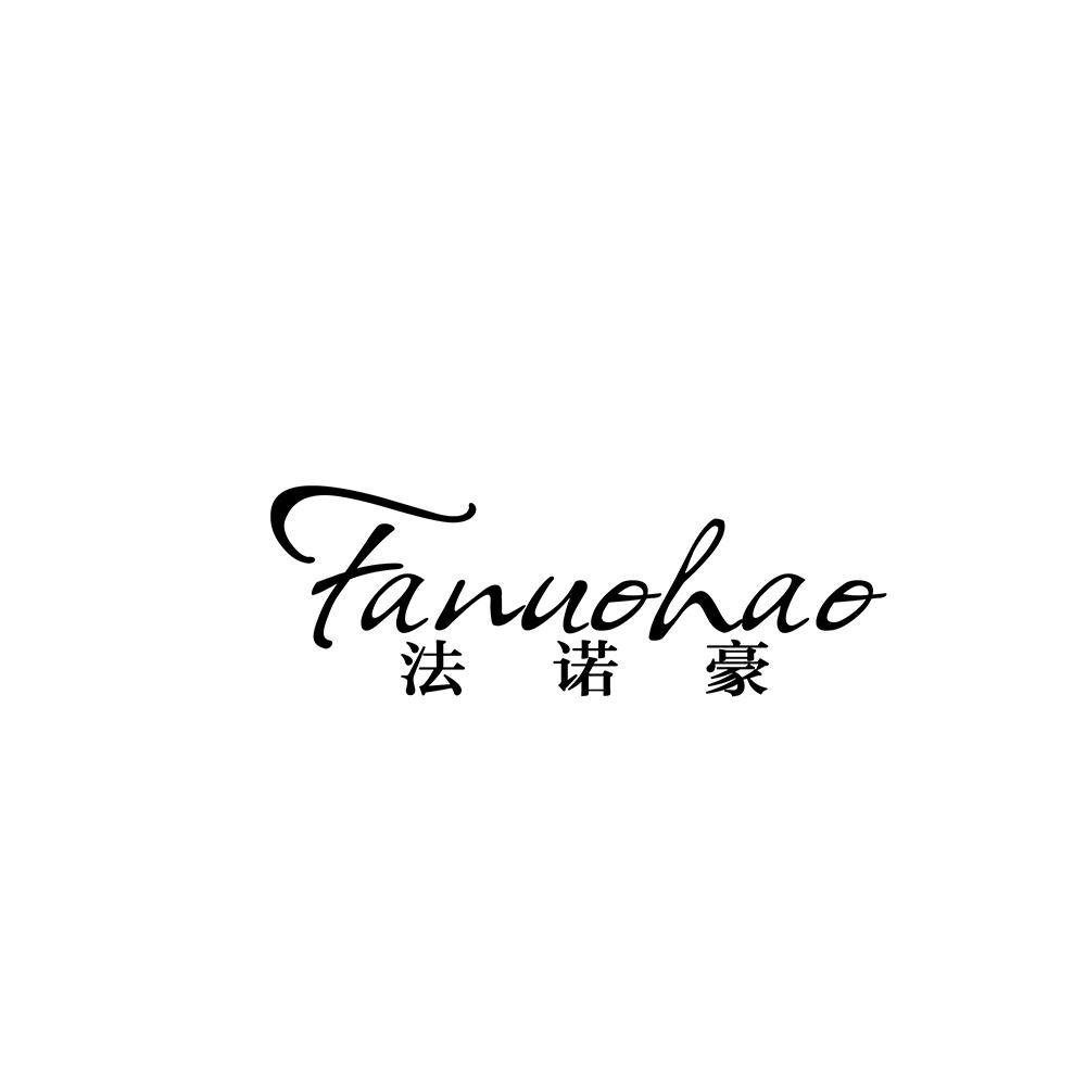 法诺豪