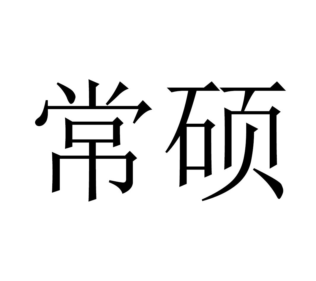 常硕