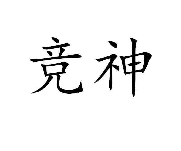 竞神