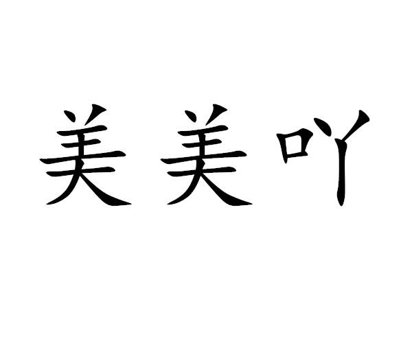 美美吖