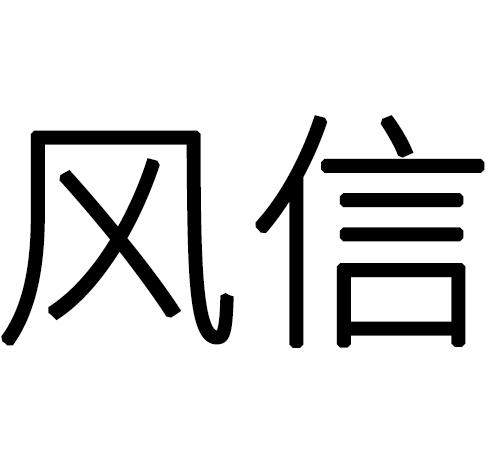 风信