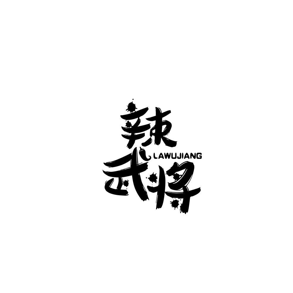 辣武将