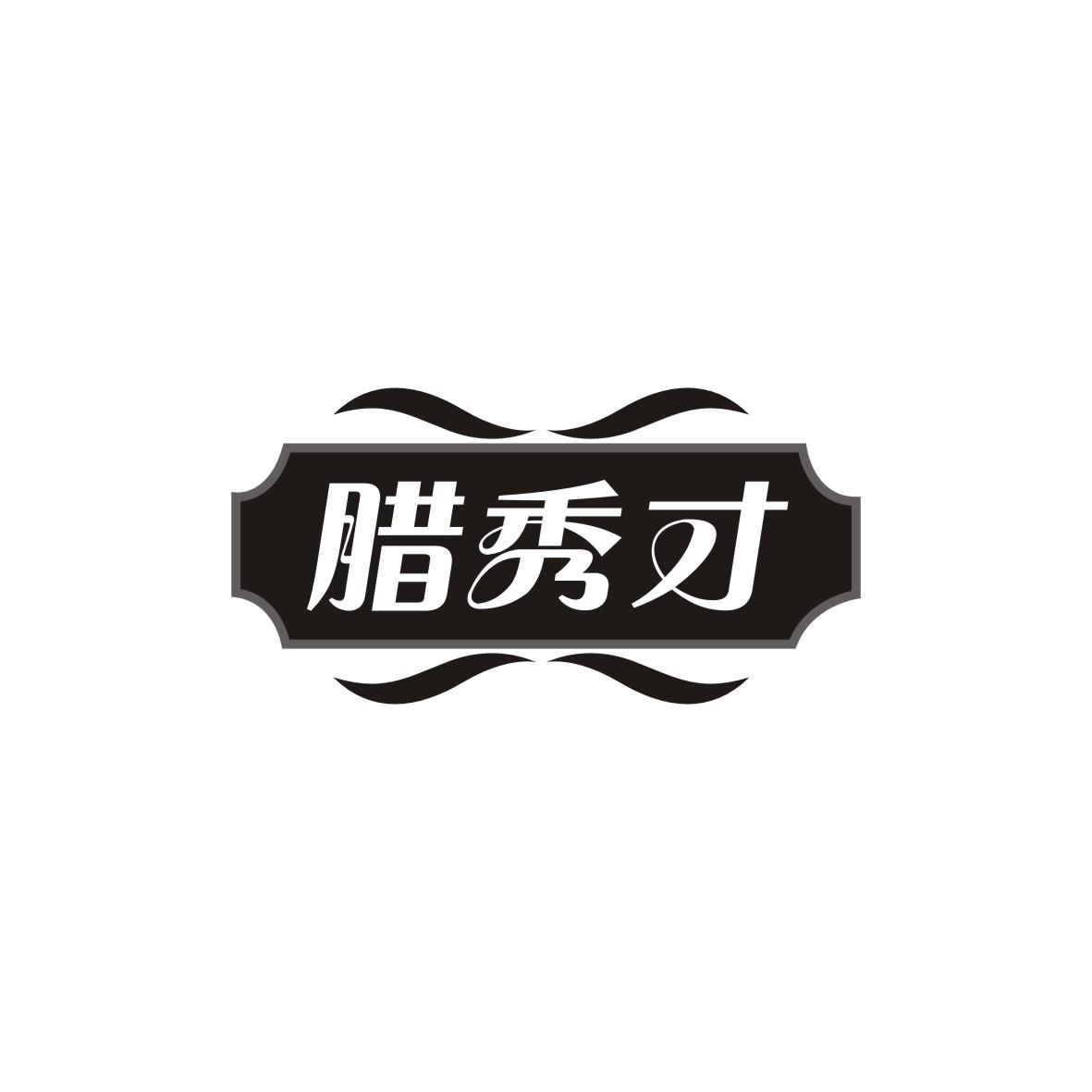 腊秀才