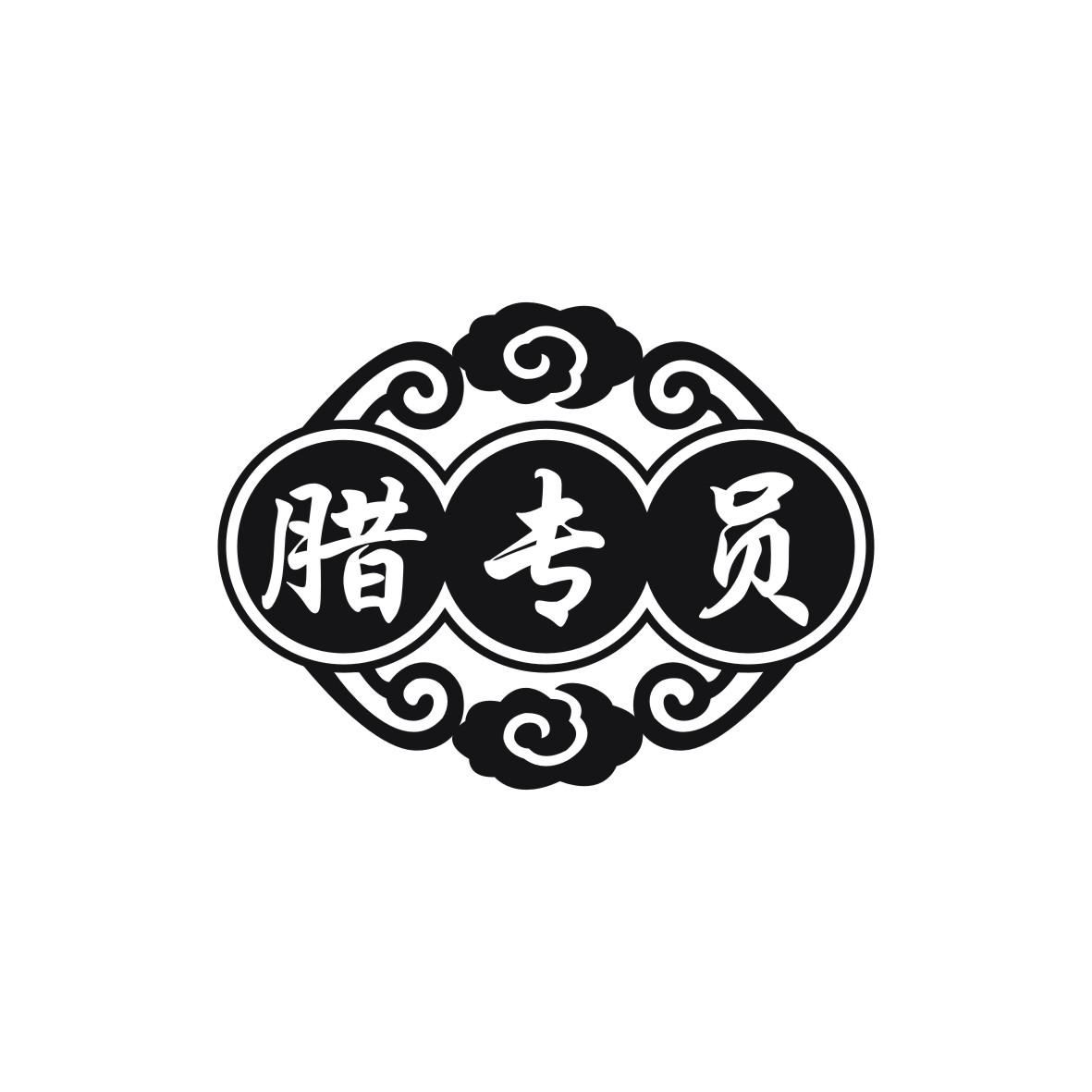 腊专员