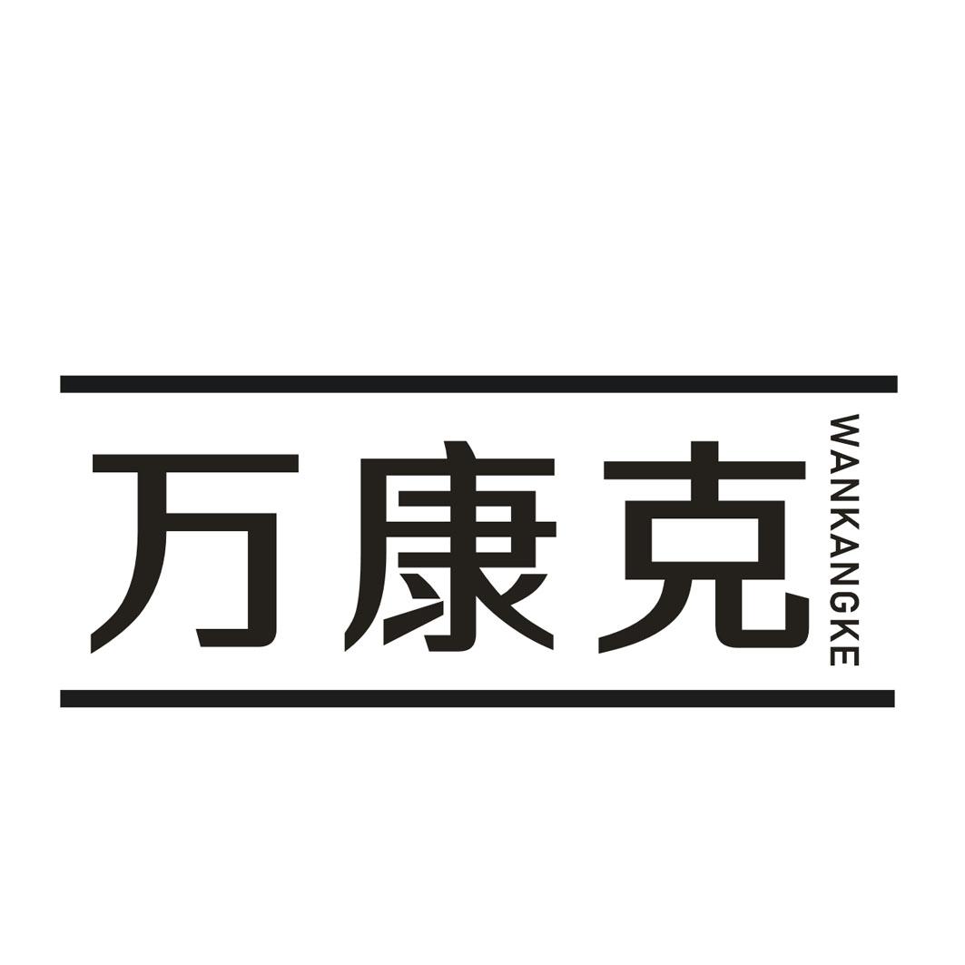 万康克