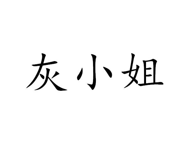 灰小姐