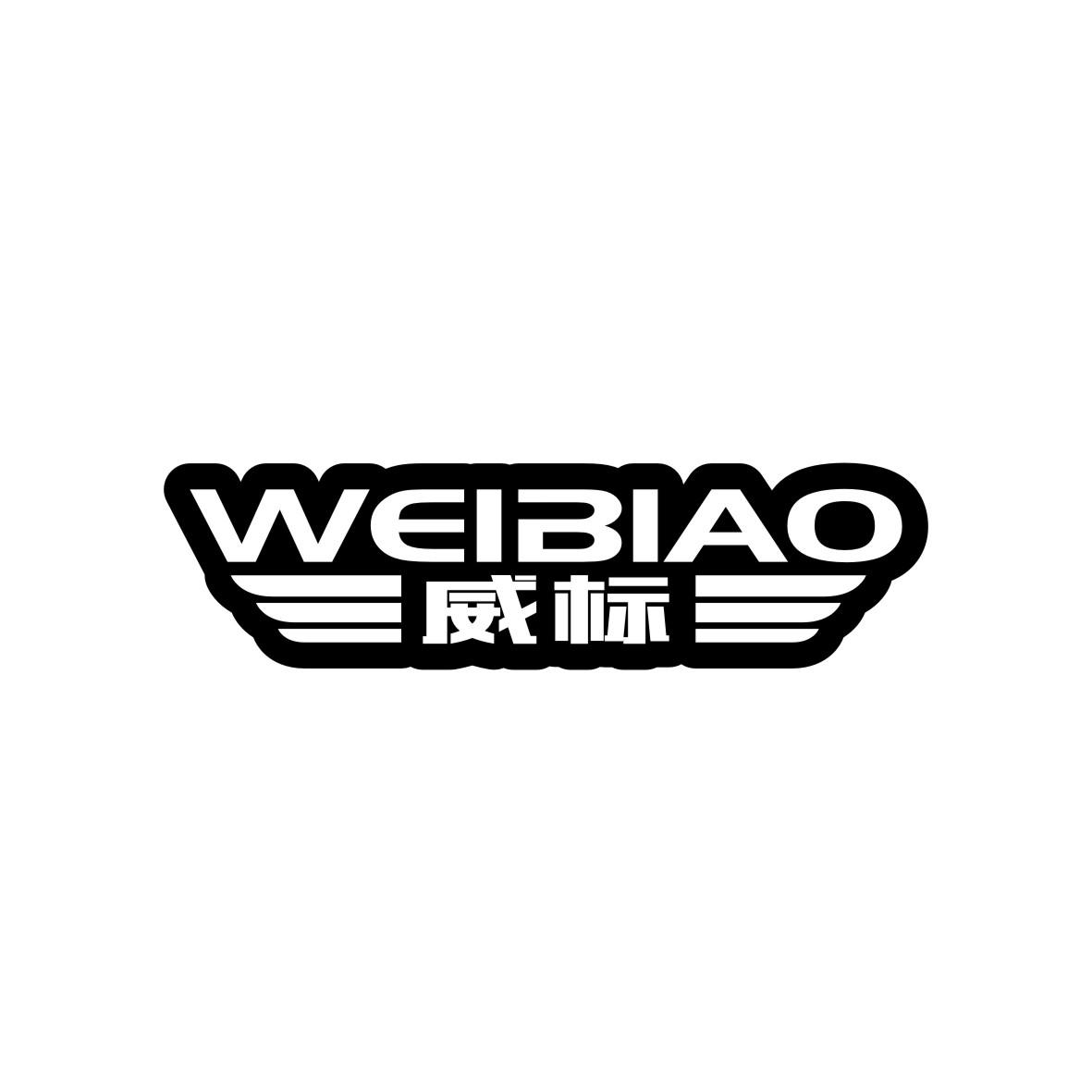 威标   WEIBIAO