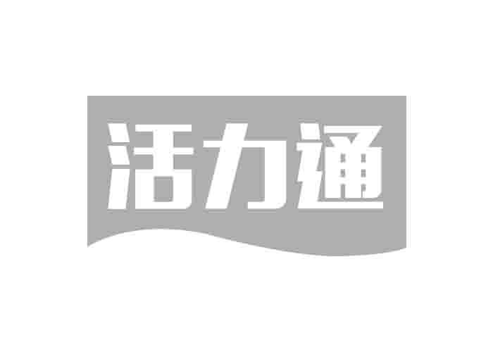 活力通