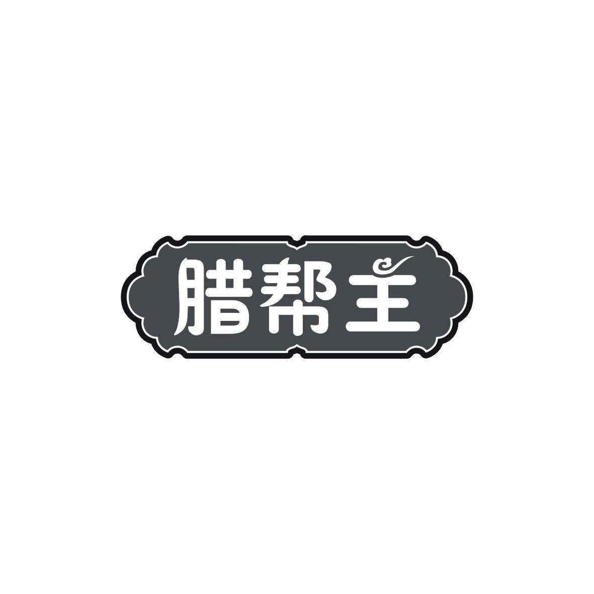 腊帮主