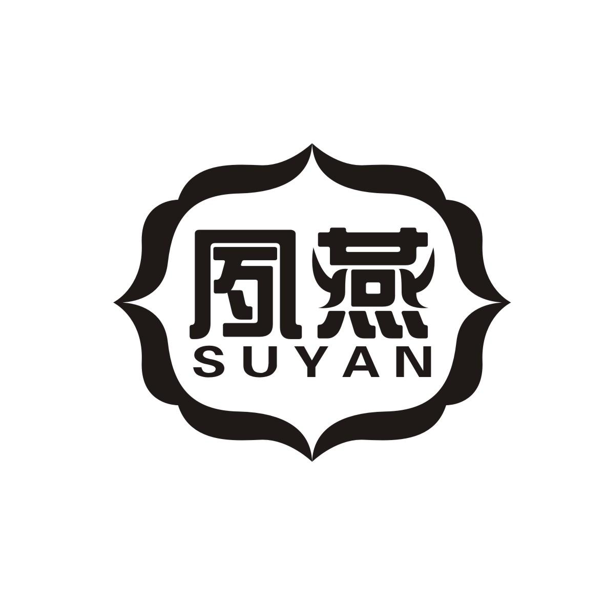 夙燕     SUYAN