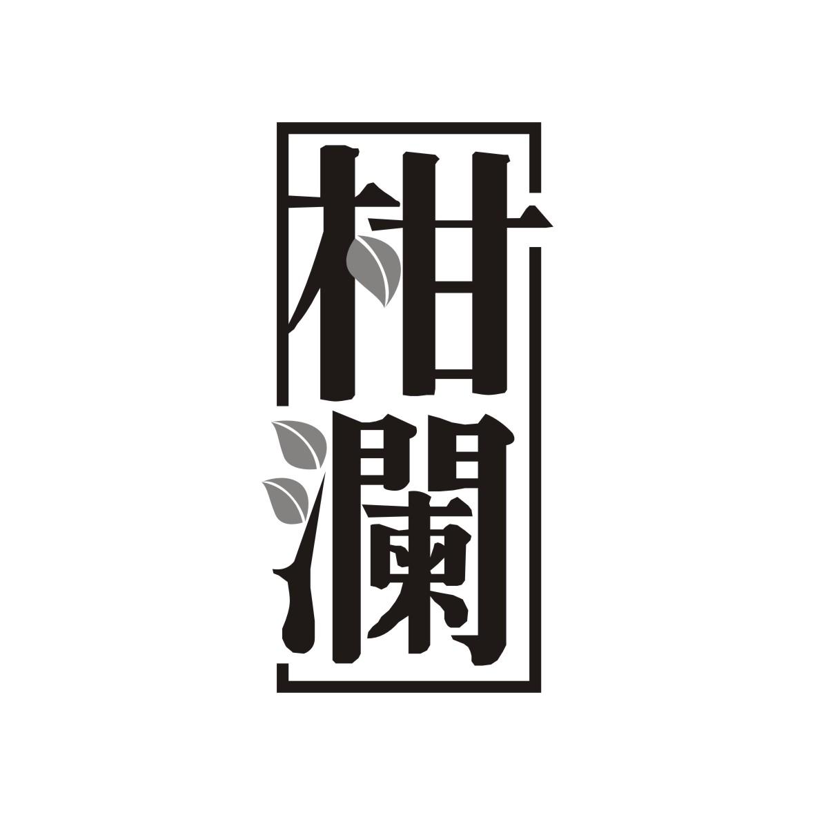 柑澜