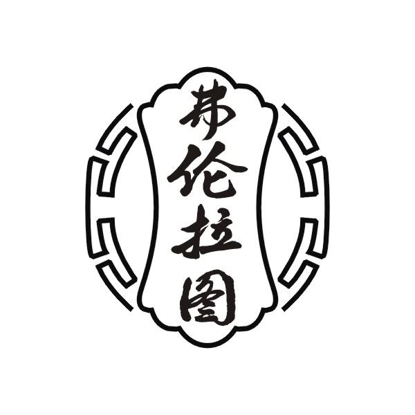 弗伦拉图