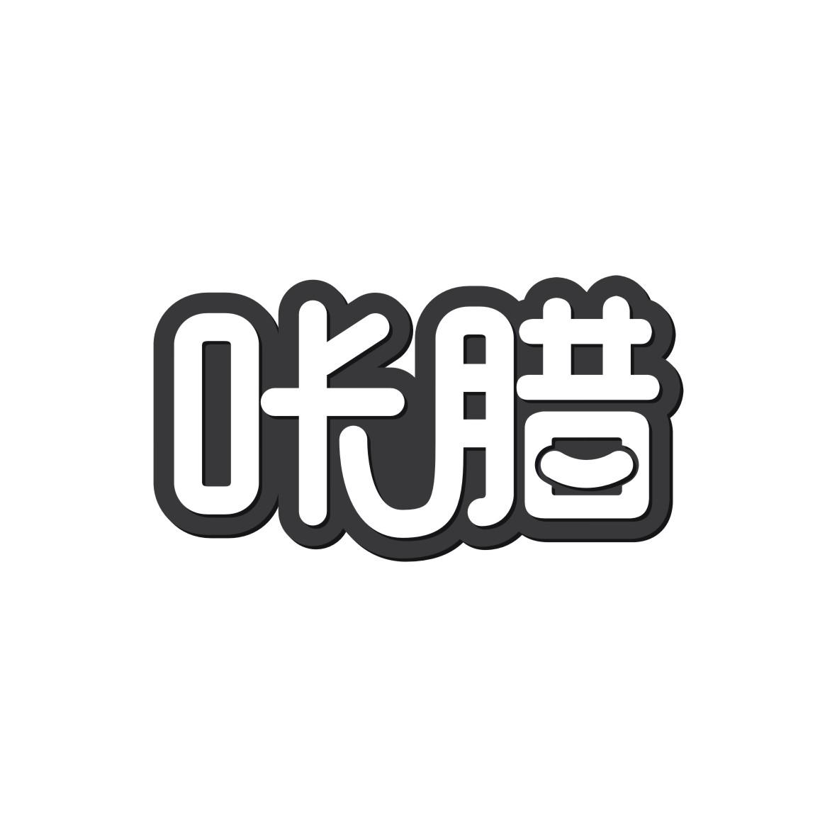 咔腊