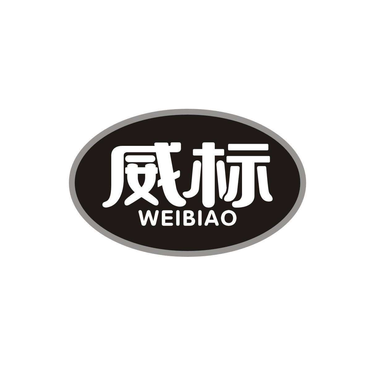 威标     WEIBIAO