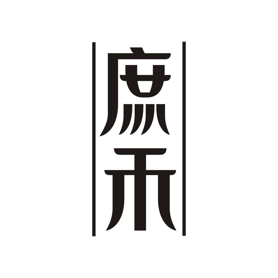 庶禾