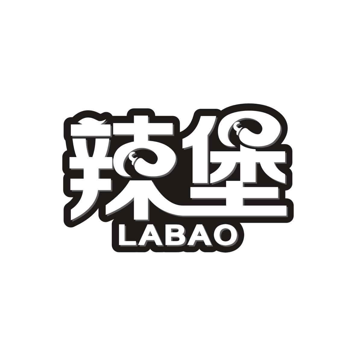 辣堡      LABAO