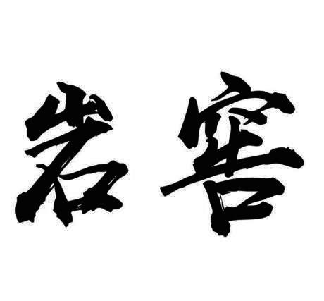岩窖