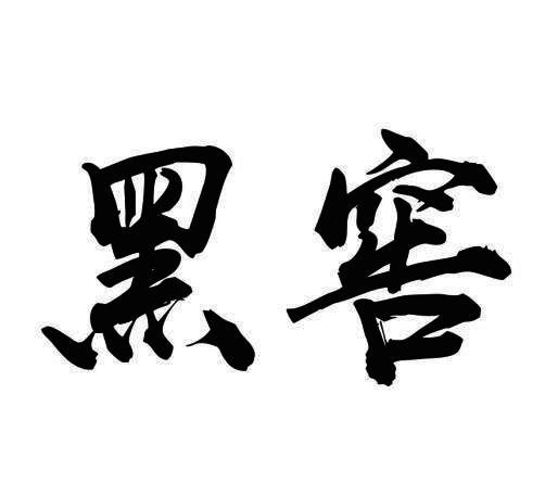 黑窖