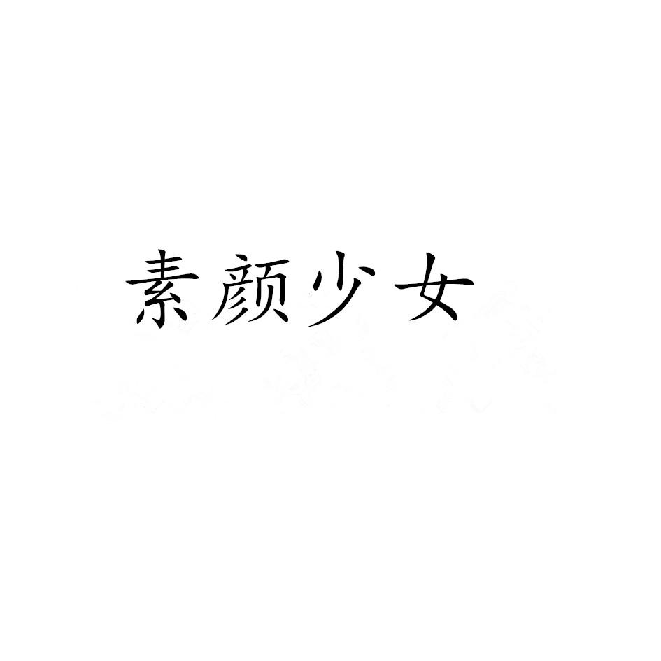 素颜少女