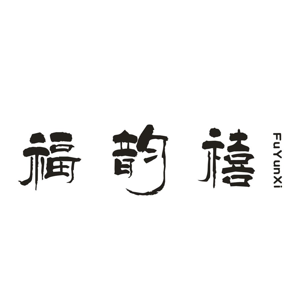 福韵禧
