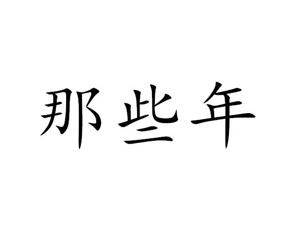 那些年
