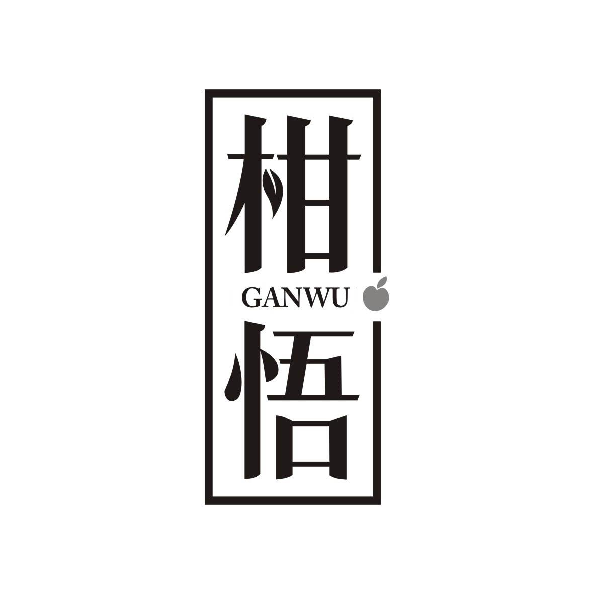 柑悟    GANGWU