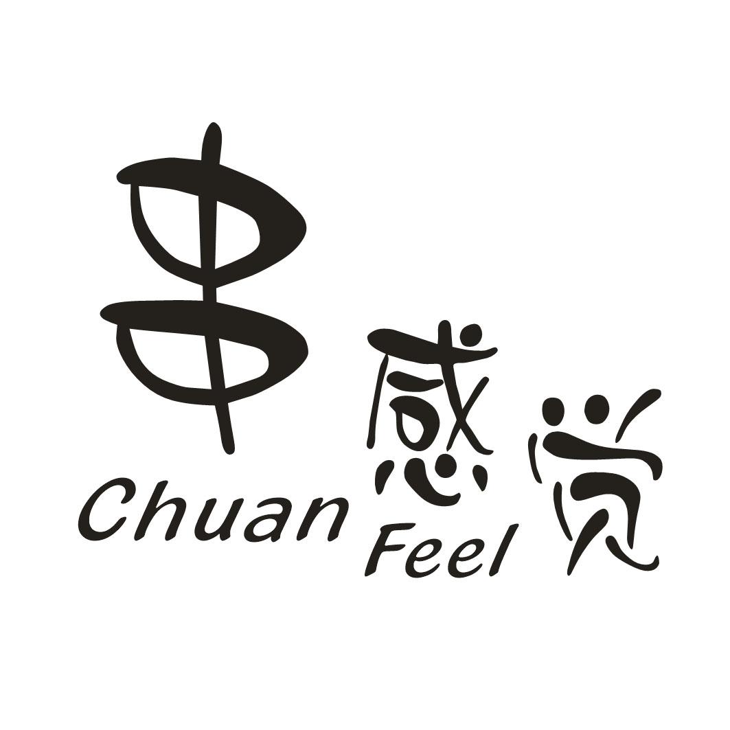 串感觉 CHUAN FEEL