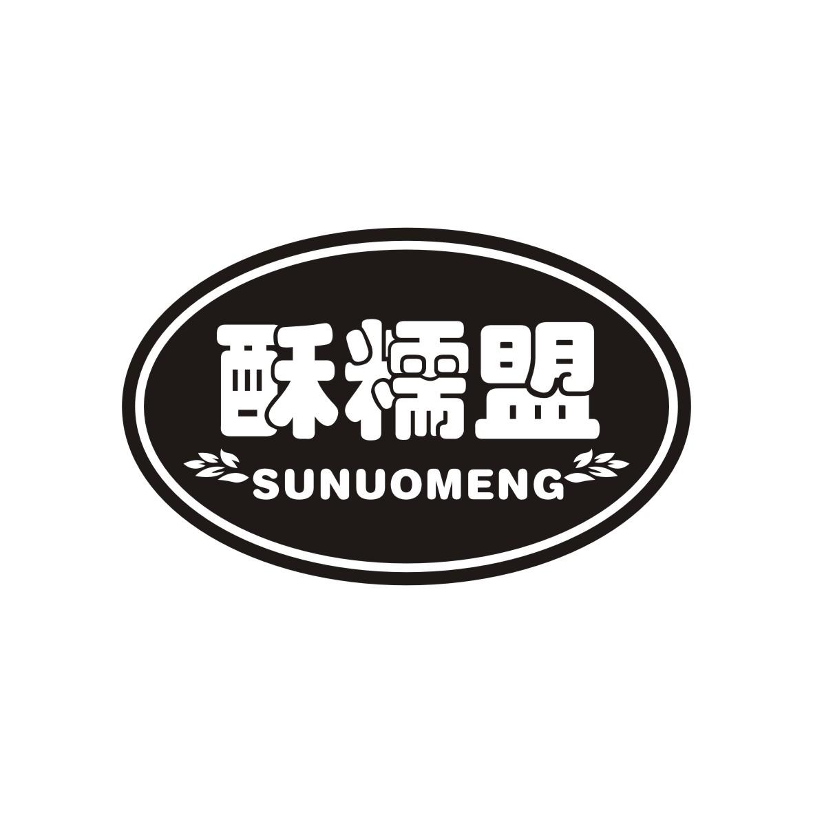 酥糯盟    SUNUOMENG