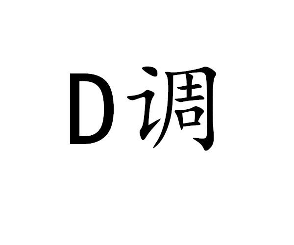 D 调