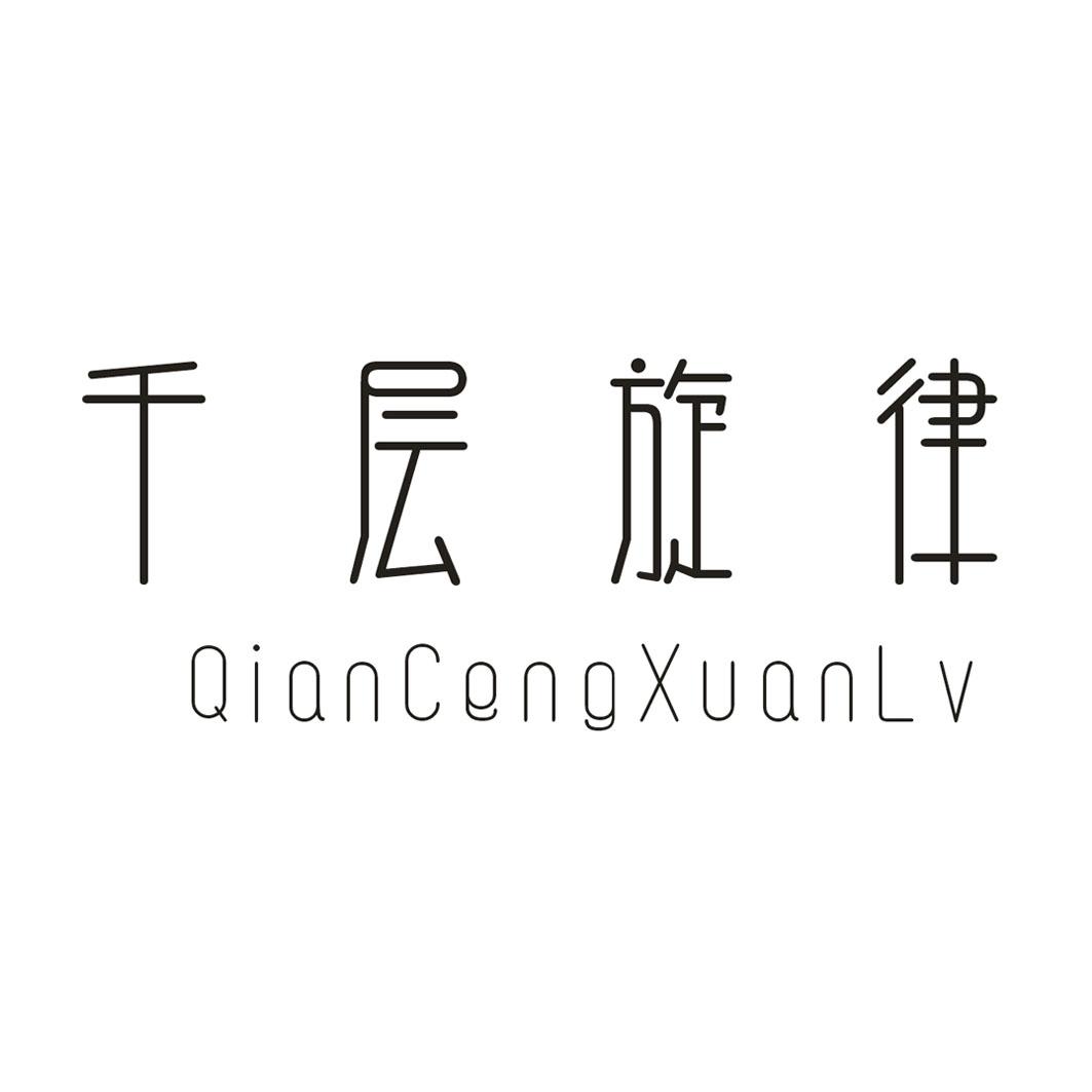 千层旋律