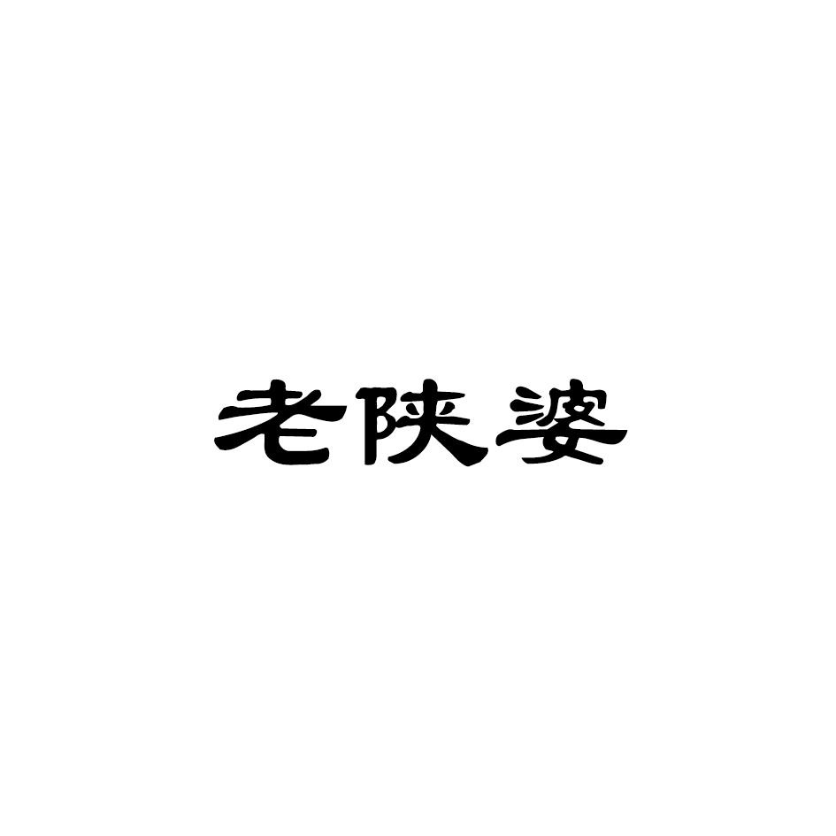 老陕婆