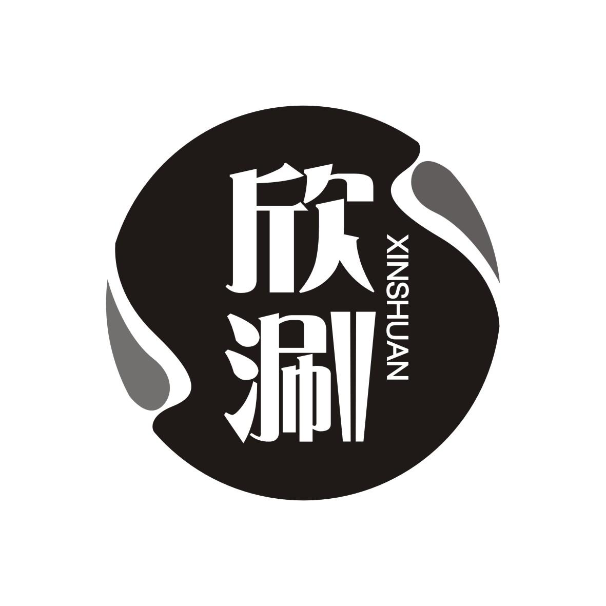 欣涮      XINSHUAN