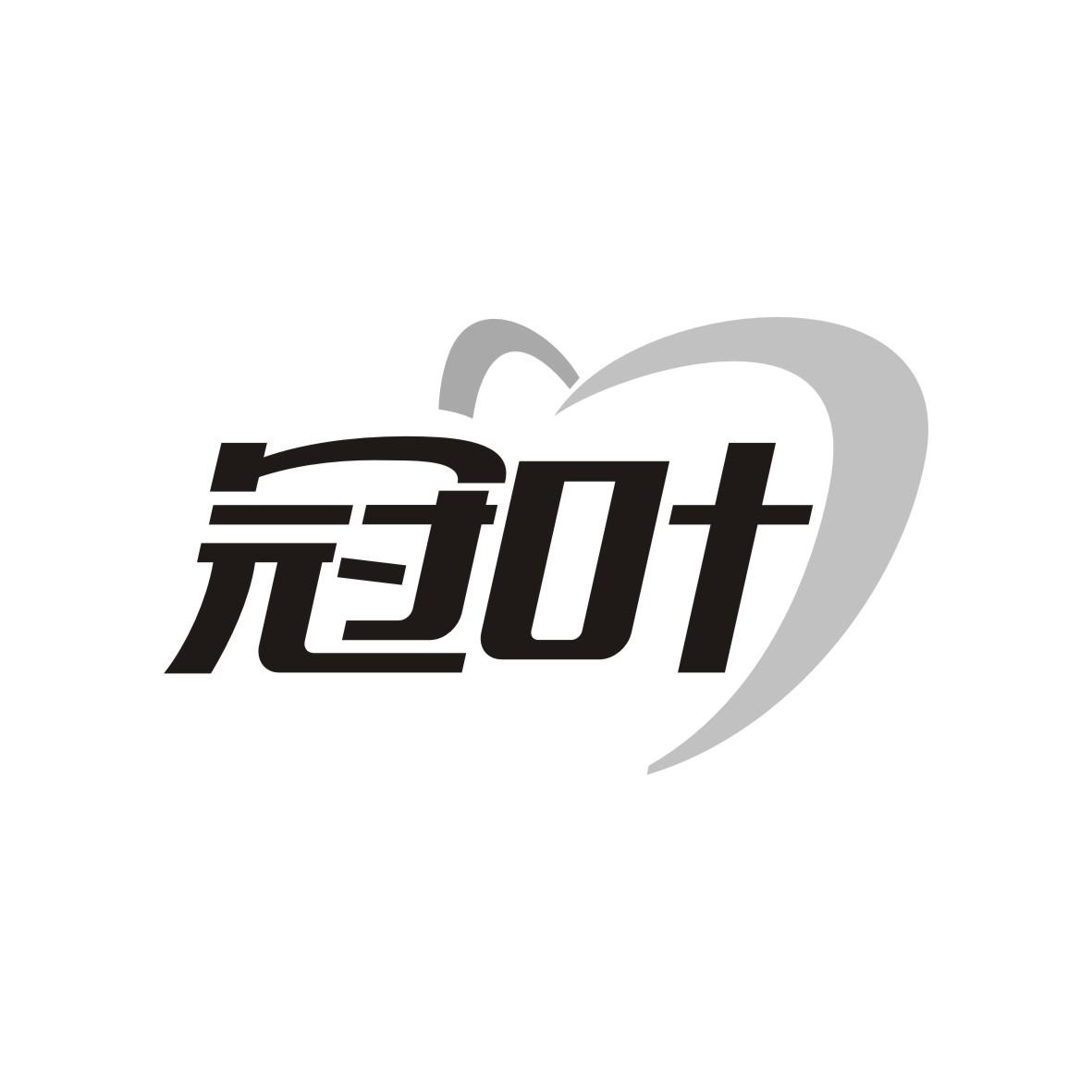 冠叶