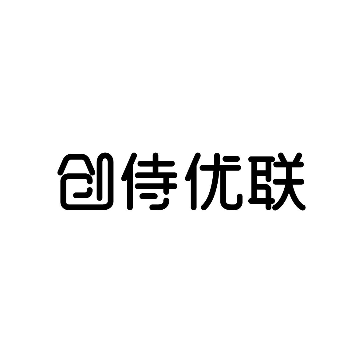 创侍优联